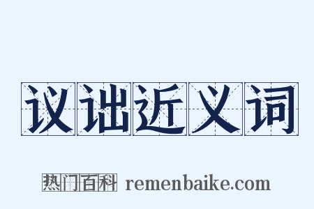 议诎近义词是什么意思的图片